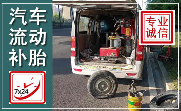 云岩汽车流动补胎,附近补胎电话
