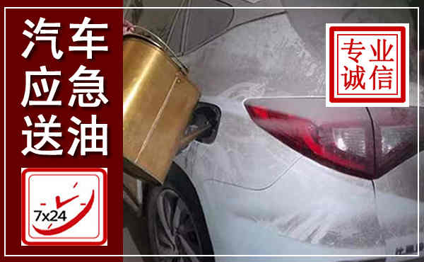 云岩汽车送油救援,附近上门送油电话