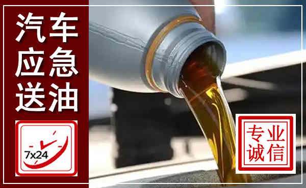 云岩汽车送燃油救援,附近上门送燃油电话