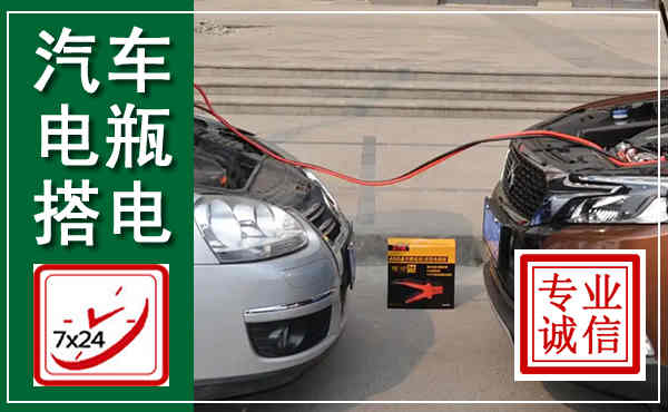 云岩汽车搭电,附近电瓶搭电救援电话