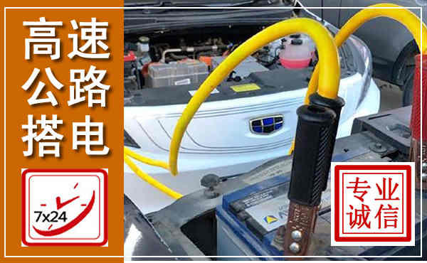 云岩高速公路汽车搭电,中途电瓶维修电话