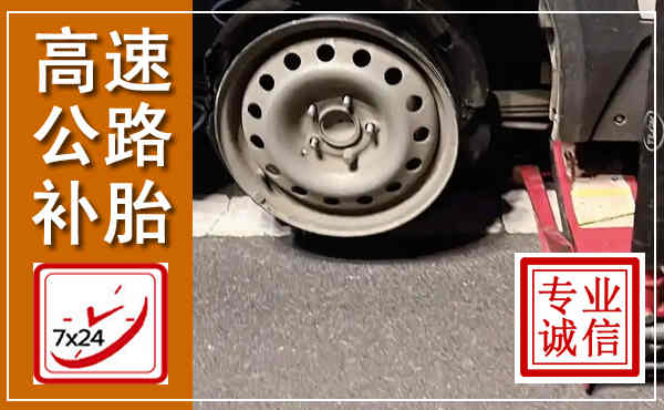 云岩高速公路流动补胎,汽车换轮胎电话