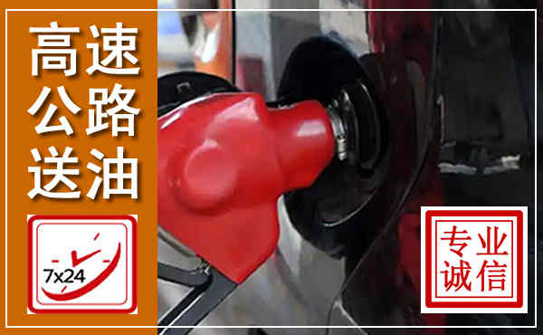 云岩高速公路汽车送油,汽车救援送油电话